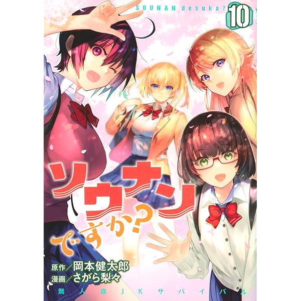 コミック】ソウナンですか？（全10巻） | さがら梨々 |本
